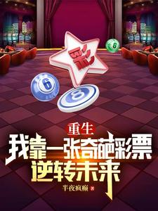  重生：我靠一张奇葩彩票逆转未来
