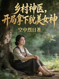  乡村神医，开局拿下貌美女神