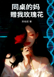  同桌的妈赠我玫瑰花