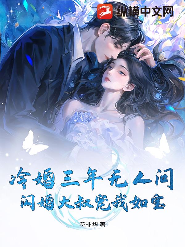  冷婚三年无人问，闪婚大叔宠我如宝