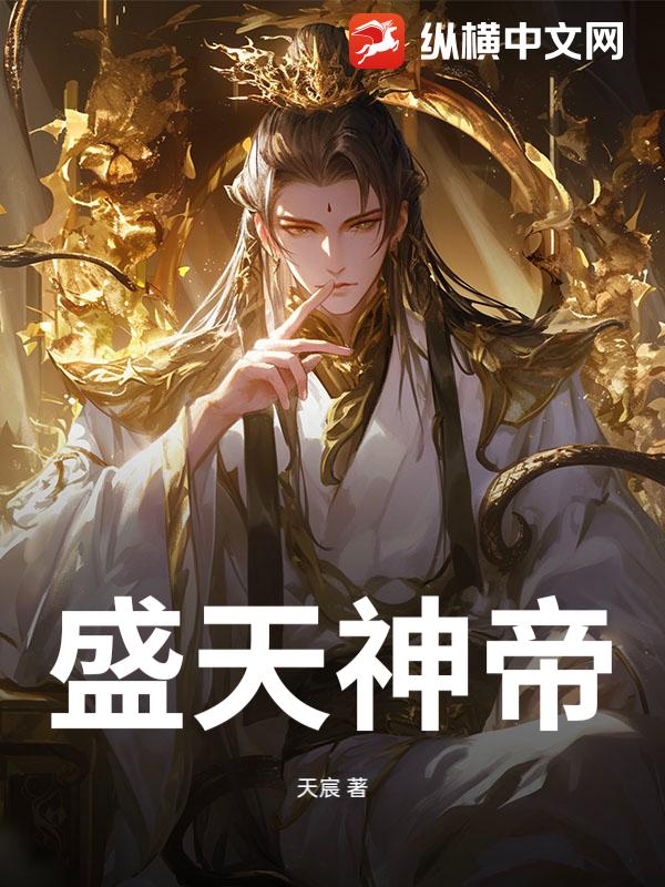  盛天神帝