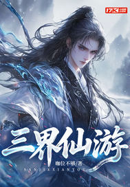  三界仙游