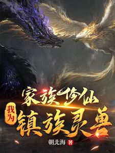  家族修仙：我为镇族灵兽