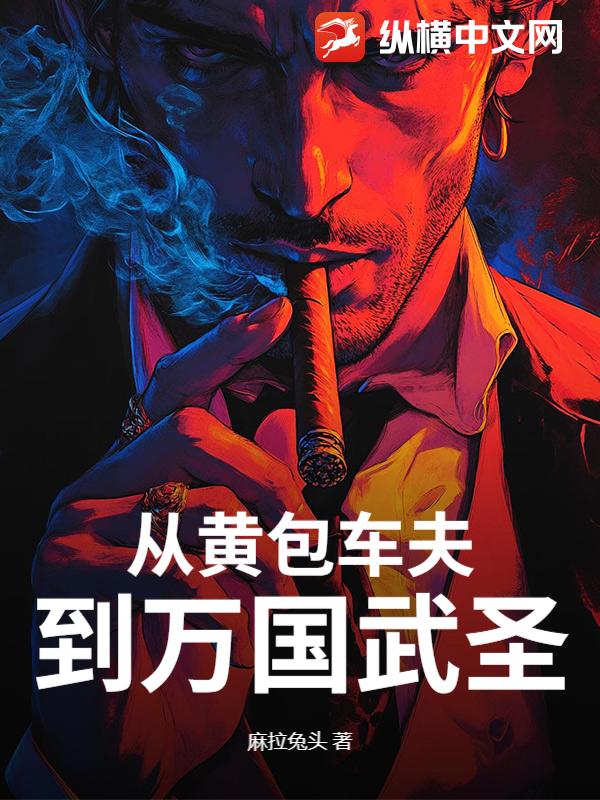  从黄包车夫到万国武圣