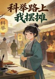  科举路上我摆摊
