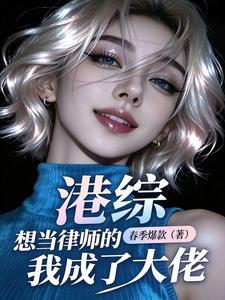  港综：想当律师的我成了大佬