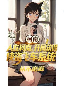  人在柯南，开局获得侠盗飞车系统