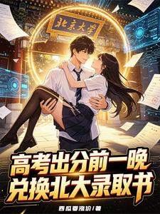  高考出分前一晚，兑换北大录取书