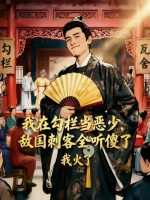  我在勾栏当恶少，敌国刺客全听傻了