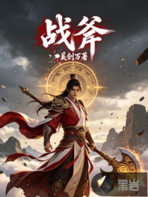  战斧