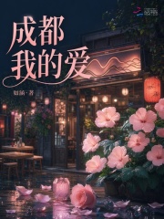  成都，我的爱