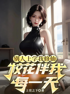  别人上学我修仙，校花伴我每一天