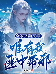  全家又蠢又毒，唯有我匪中带邪