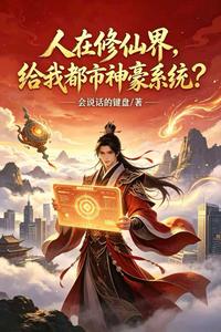  人在修仙界，给我都市神豪系统？
