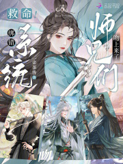  救命！绑错系统，师兄们吻上来了