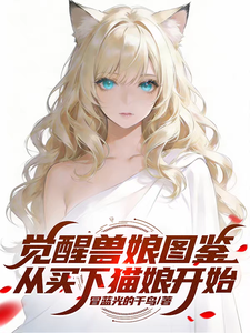  觉醒兽娘图鉴，从买下猫娘开始