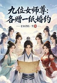  九位女师尊:各赠一纸婚约
