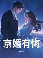  京婚有悔