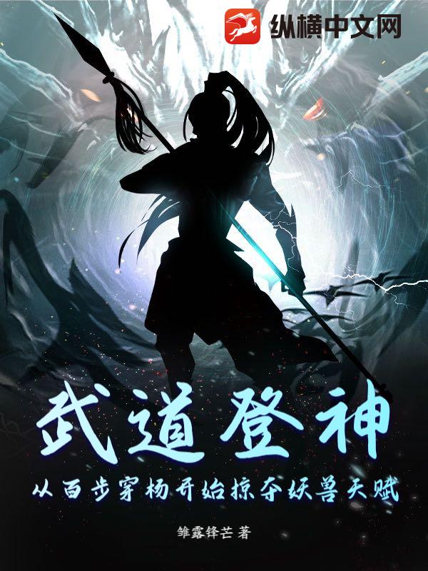  武道登神：从百步穿杨开始掠夺妖兽天赋