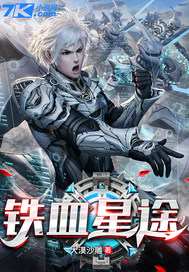  铁血星途