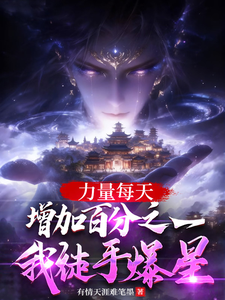  力量每天增加百分之一我徒手爆星