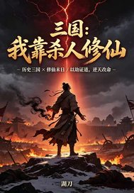  三国：我靠杀人修仙