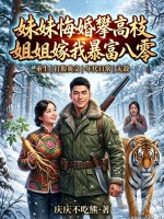  妹妹悔婚攀高枝？姐姐嫁我暴富八零！