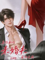 真抱歉，你未婚夫爱的是我