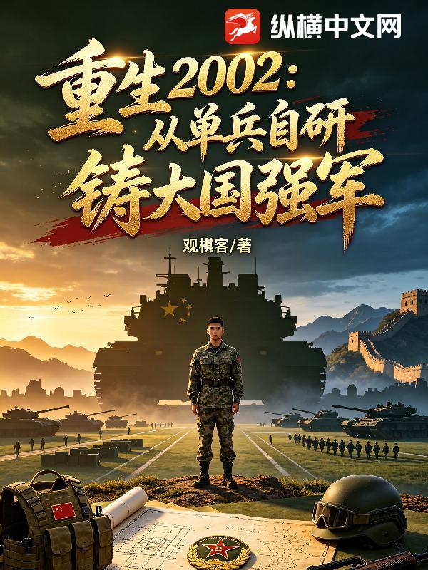  重生2002：从单兵自研铸大国强军