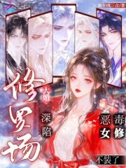  大婚深陷修罗场，恶毒女修不装了