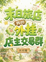  末日旅店，我的外挂是店主交易群