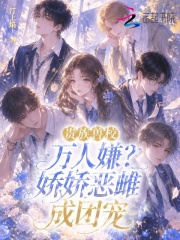  贵族兽校万人嫌？娇娇恶雌成团宠