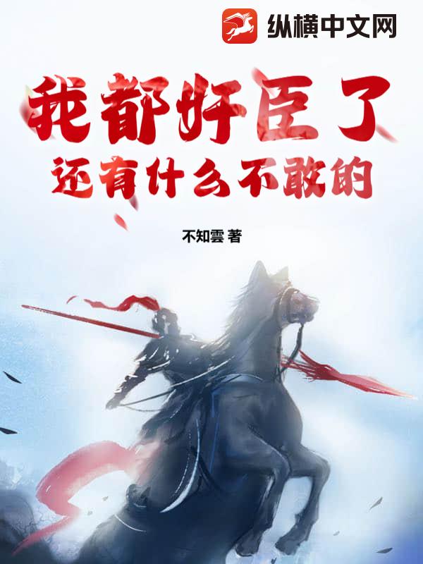  我都奸臣了还有什么不敢的