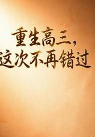  重生高三，这次不想错过