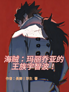  海贼：玛丽乔亚的王族宇智波！