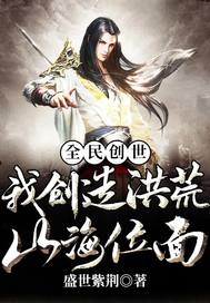  全民创世：我创造洪荒山海位面