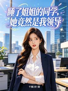 睡了姐姐的同学，她竟然是我领导
