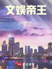  文娱帝王