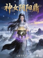  神女阴阳鼎