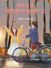  重生八零，我替假千金嫁厂长
