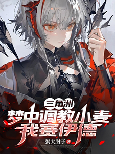  三角洲：梦中调教小麦，我赛伊德