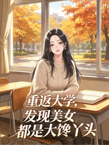  重返大学，发现美女都是大馋丫头