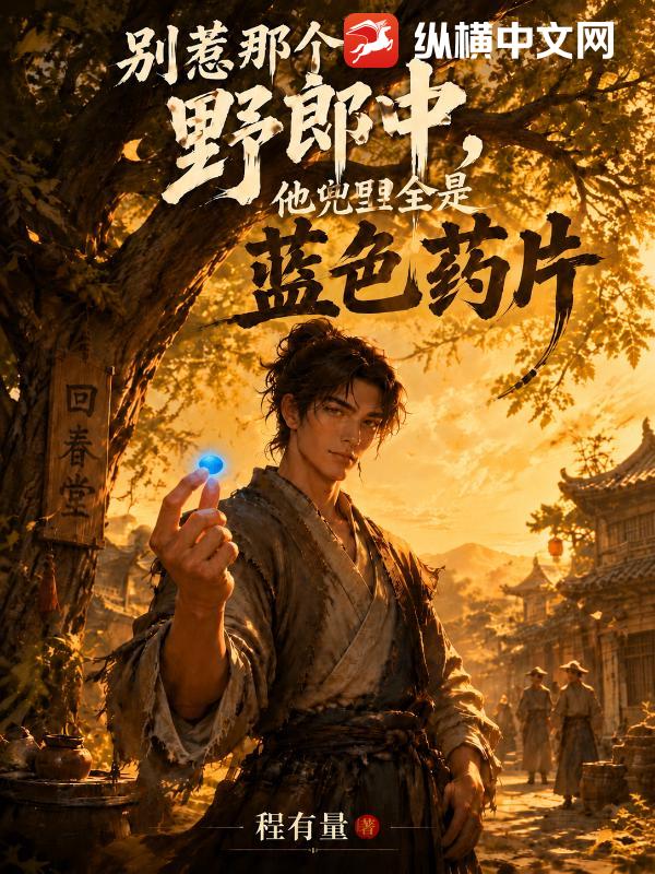  别惹那个野郎中，他兜里全是蓝色药片