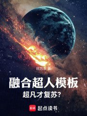  融合超人模板，超凡才复苏？
