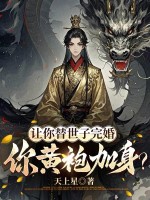  让你替世子完婚，你黄袍加身？