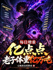  每日增重亿点点，老子体重亿万吨