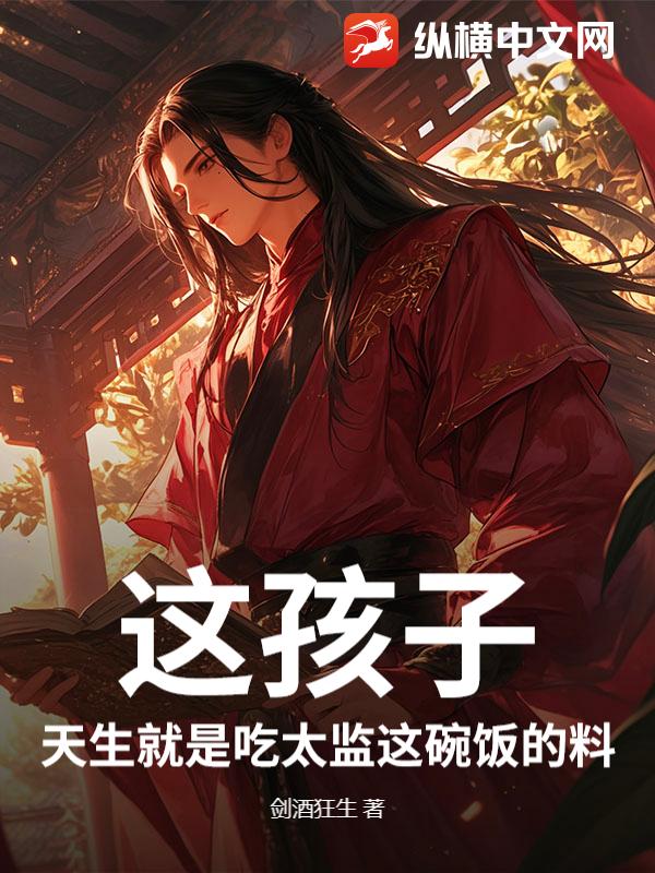  这孩子，天生就是吃太监这碗饭的料！