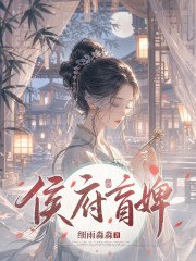  侯府盲婢