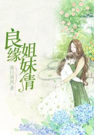  良缘姐妹情