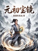  元初宝镜